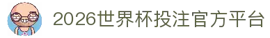 2026世界杯投注官网|世界杯投注规则·赔率解析·赛程指南